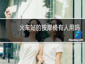 火车站的按摩椅有人用吗