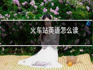 火车站英语怎么读