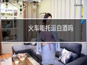火车能托运白酒吗