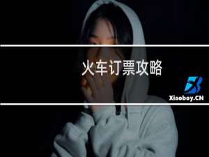 火车订票攻略