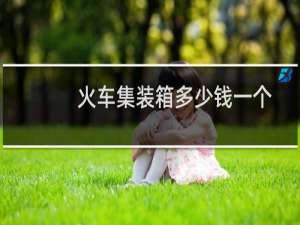 火车集装箱多少钱一个