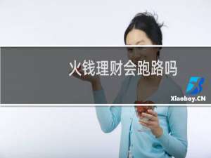 火钱理财会跑路吗