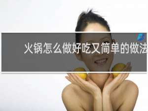 火锅怎么做好吃又简单的做法