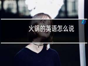 火锅的英语怎么说