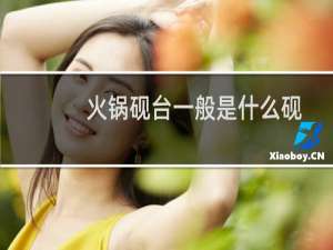 火锅砚台一般是什么砚