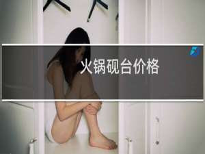 火锅砚台价格