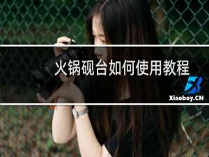 火锅砚台如何使用教程