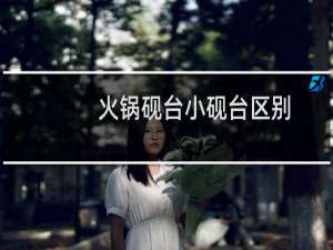 火锅砚台小砚台区别