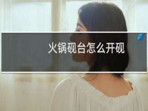 火锅砚台怎么开砚