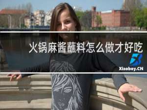 火锅麻酱蘸料怎么做才好吃