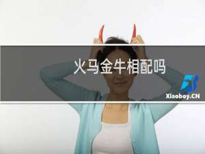 火马金牛相配吗