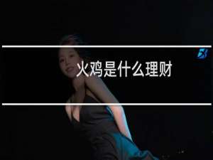 火鸡是什么理财