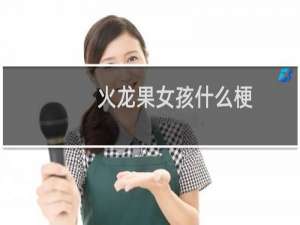 火龙果女孩什么梗
