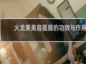 火龙果美容面膜的功效与作用