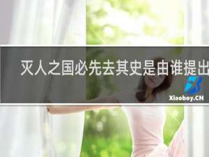 灭人之国必先去其史是由谁提出的
