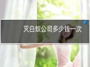 灭白蚁公司多少钱一次