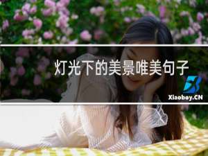 灯光下的美景唯美句子