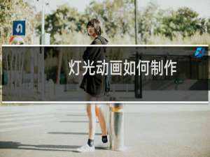 灯光动画如何制作