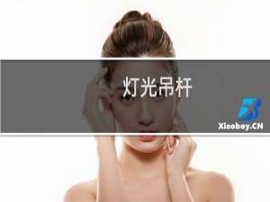 灯光吊杆