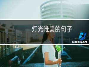 灯光唯美的句子