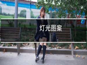灯光图案