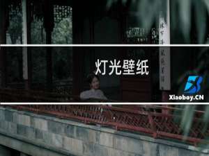 灯光壁纸