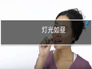 灯光如昼