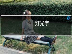 灯光字