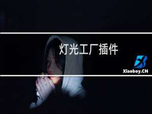 灯光工厂插件