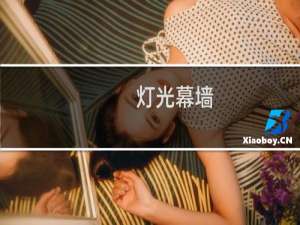 灯光幕墙