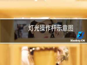 灯光操作杆示意图
