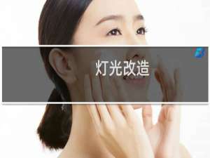灯光改造