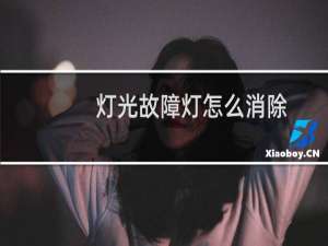 灯光故障灯怎么消除