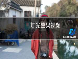 灯光效果视频