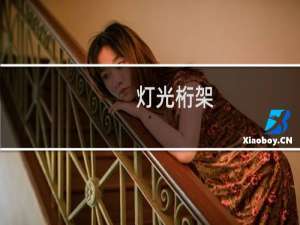 灯光桁架