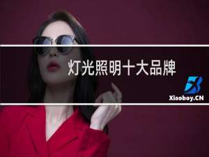 灯光照明十大品牌