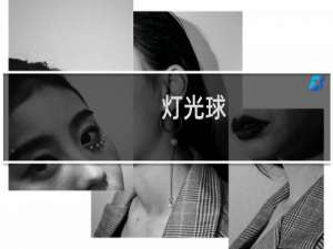 灯光球