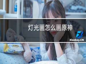 灯光画怎么画原神
