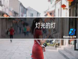 灯光的灯