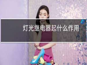 灯光继电器起什么作用