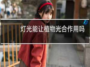 灯光能让植物光合作用吗