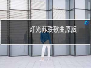 灯光苏联歌曲原版