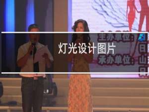 灯光设计图片
