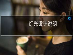 灯光设计说明