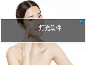 灯光软件