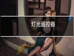 灯光遥控器