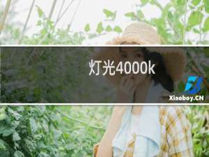 灯光4000k