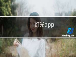 灯光app