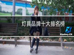 灯具品牌十大排名榜