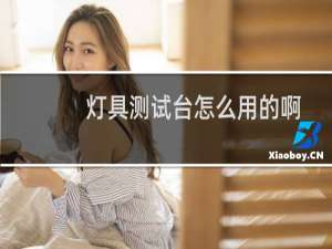 灯具测试台怎么用的啊